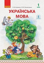 Українська мова. 1 клас. Підручник. Частина 1