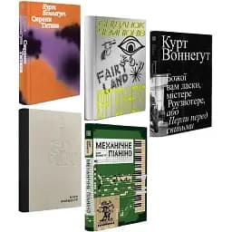 Комплект книг Курта Воннеґута (7 кн.) - Курт Воннеґут (Вавилонська бібліотека)