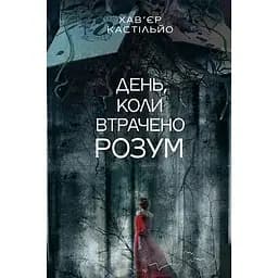 День, коли втрачено розум - Хав'єр Кастільйо