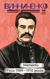 Memento. П’єси 1909—1910 років - Володимир Винниченко