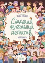 Сільський футбольний детектив - Мар'яна Тарнавська