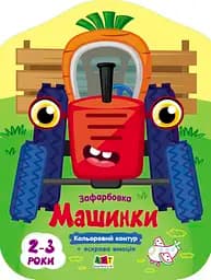 Кольорові зафарбовки: Машинки (українською)