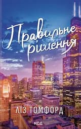 Правильне рішення - Ліз Томфорд