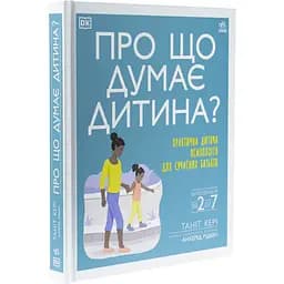 Дитяча книга Про що думає дитина? Практична дитяча психологія для сучасних батьків. Виховання від 2 до 7 - Таніт Кері (525398) - мініатюра 2