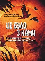 Це було з нами. Історії-свідчення очевидців повномасштабної війни в Україні