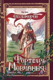 Фортеця Мовчання. Оксиморон. Книга 1