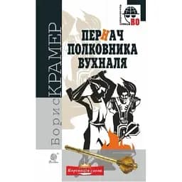 Книга Пернач Торіра Вухналя. Детективна аґенція ВО - Борис Крамер (Богославдан)