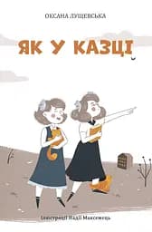 Книга Zалізний тато Як у казці