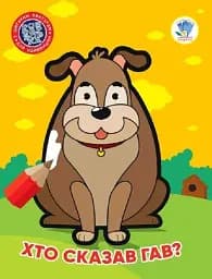 Хто сказав гав?