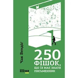 250 фішок, що їх має знати письменник - Чак Вендіґ