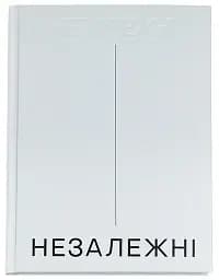 Незалежні. Історія сучасної України у світлинах кращих документалістів