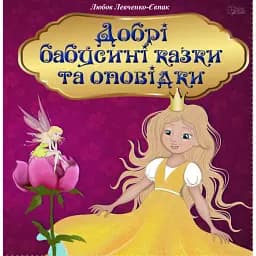Добрі бабусині казки та оповідки - Любов Левченко-Євпак