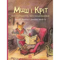 Миш і Кріт зустрічають несподіванки - Джойс Данбар