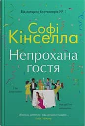 Непрохана гостя - Софі Кінселла