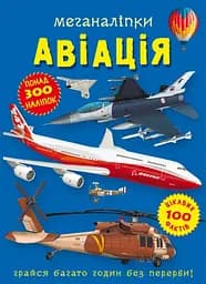 Меганаліпки. Авіація