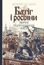 Батіг і росіяни. Звичаї та організація Росії