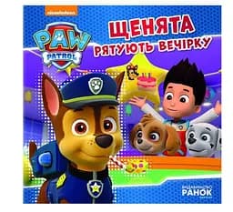Щенята рятують вечірку. Щенячий патруль. Історії ЛП193003У