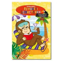 Книжка раскраска "Пушистые озорники" Апельсин РМ-48-34 с цветными подсказками