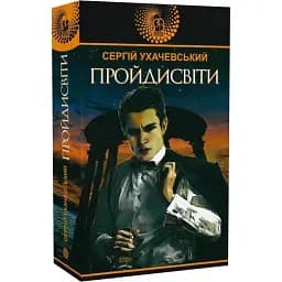 Книга Пройдисвіти. Авантюрний роман - Сергій Ухачевський (Богдан)