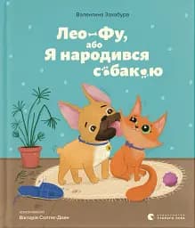 Лео-Фу, або Я народився собакою