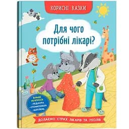 Корисні казки. Для чого потрібні лікарі? - Олена Йігітер (F00031597)