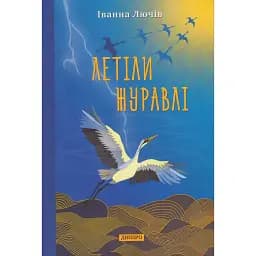 Книга Летели журавли - Иванна Лючев (Днепр)