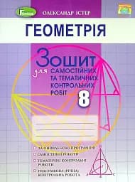 Геометрія 8 клас. Зошит для самостійних та тематичних контрольних робіт
