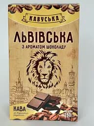Кава Львівська Шоколад 250 г    
