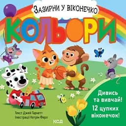 Кольори. Зазирни у віконечко - Джей Ґарнетт