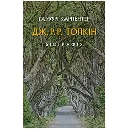 Дж. Р. Р. Толкін: Біографія - Гамфрі Карпентер Астролябія (9786176642114)