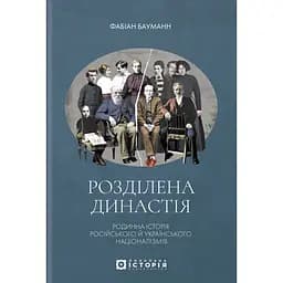 Розділена династія. Родинна історія російського та українського націоналізмів - Фабіан Бауманн