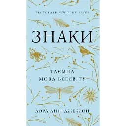 Знаки. Таємна мова Всесвіту - Лора Лінн Джексон