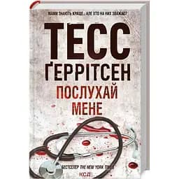 Послухай мене - Тесс Ґеррітсен КСД (9786171507197)