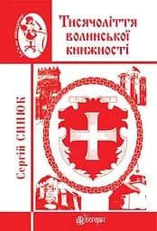 Тисячоліття волинської книжності. Літературознавчі лекції