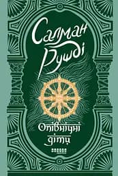 Опівнічні діти - Салман Рушді