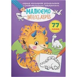 Перша кольорове розмальовка Кристал Бук Малюємо динозаврів, з розвиваючими завданнями, 16 сторінок (F00026725)