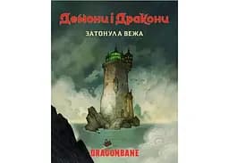 Geekach Games Демони і дракони. Швидкий старт - Затонула вежа (Dragonbane Quickstart) (укр.) (GKRP0037)