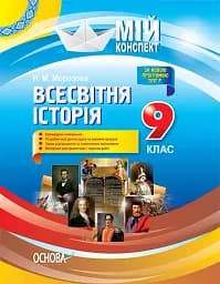 Мій конспект. Всесвітня історія. 9 клас