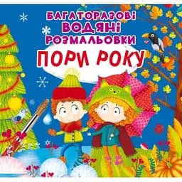 Водная раскраска Кристал Бук Времена года, многоразовая, 8 страниц (F00026183)