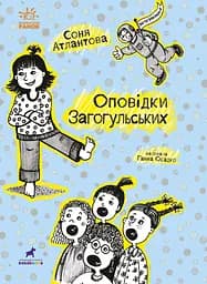 Оповідки Загогульських - Соня Атлантова