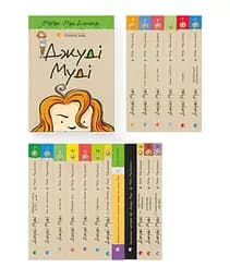 Комплект книжок про Джуді Муді (ВСЛ) (17 шт у комплекті)