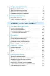 Ключові показники менеджменту. 100+ фінансових коефіцієнтів для ефективного управління компанією - мініатюра 7
