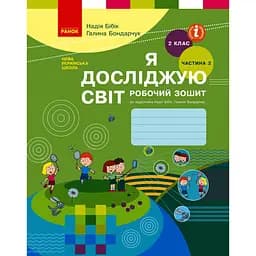 2 клас. Я досліджую світ. Робочий зошит. Частина 2 (до підручника Бібік Н.М., Бондарчук Г.П.)