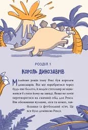 Динозавр під прикриттям. Книга 1 - мініатюра 6