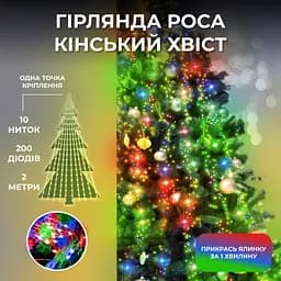 Гирлянда GarlandoPro Конский хвост 200 LED 10 нитей длина 2 м, мультиколор (173309ML)