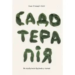 Садотерапія. Як позбутися бур’янів у голові - Сью Стюарт-Сміт