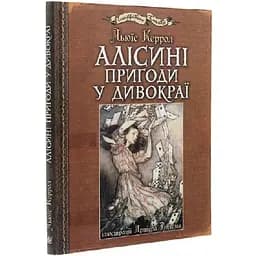 Алісині пригоди у Дивокраї - Керрол Льюїс (978-966-10-4812-5)