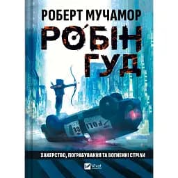 Робін Гуд: Хакерство, пограбування та вогненні стріли - Роберт Мучамор