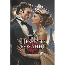 Книга Незабуте кохання - Катерина Ліпс