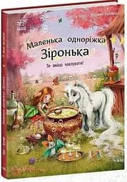 Книга Маленька одноріжка Зіронька: Ти вмієш чаклувати! Ранок С1257006У